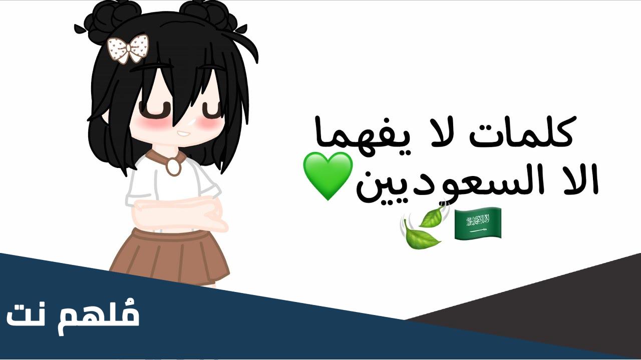 كلمات ما يفهمها الا السعوديين
