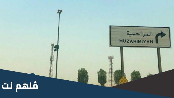 كم تبعد المزاحمية عن الرياض بالساعه