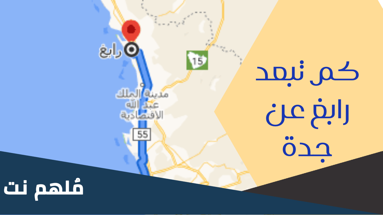 كم تبعد رابغ عن جدة