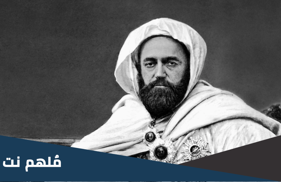 كم دامت مقاومة الامير عبد القادر