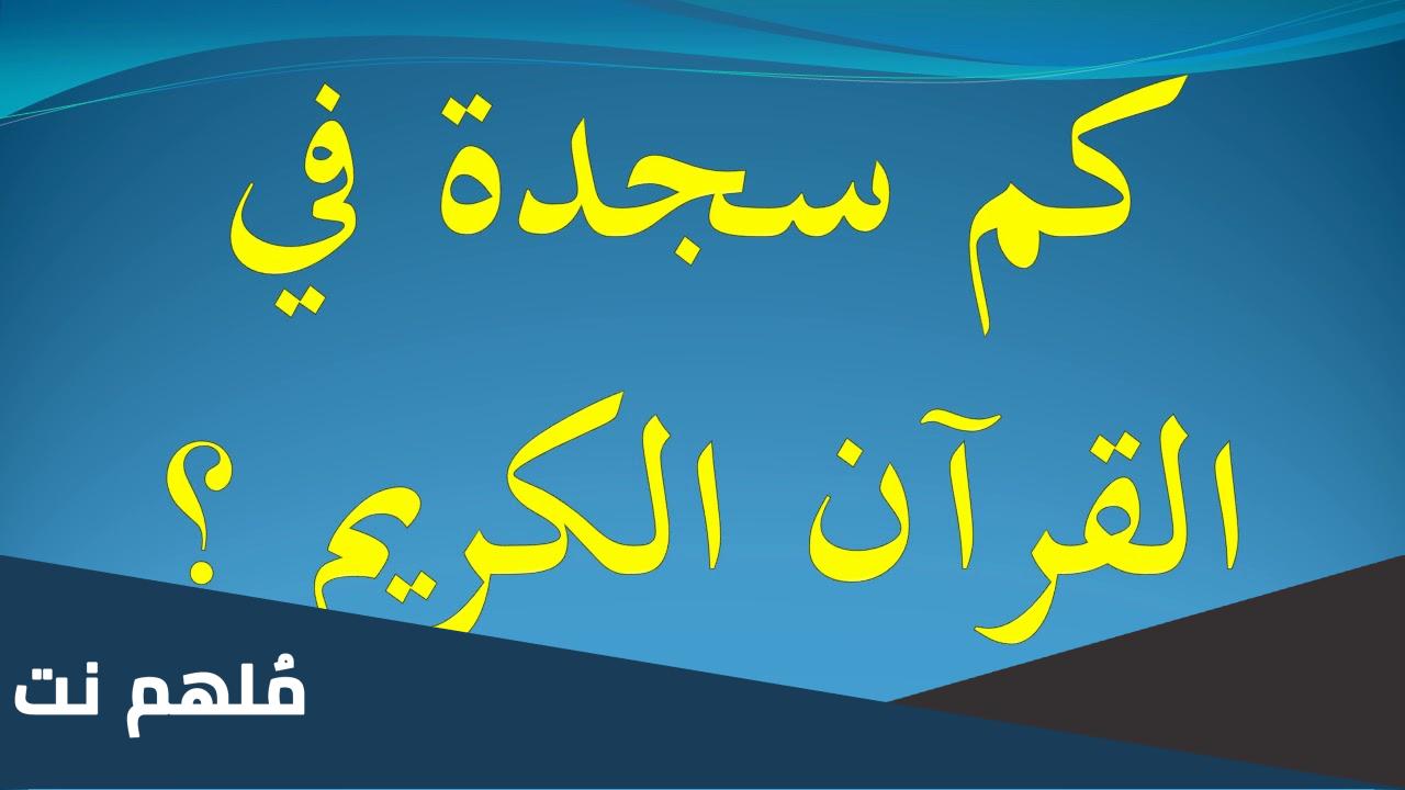 كم سجده يتضمنها القران الكريم