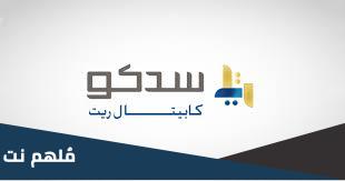 كم سعر سدكو كابيتال ريت؟