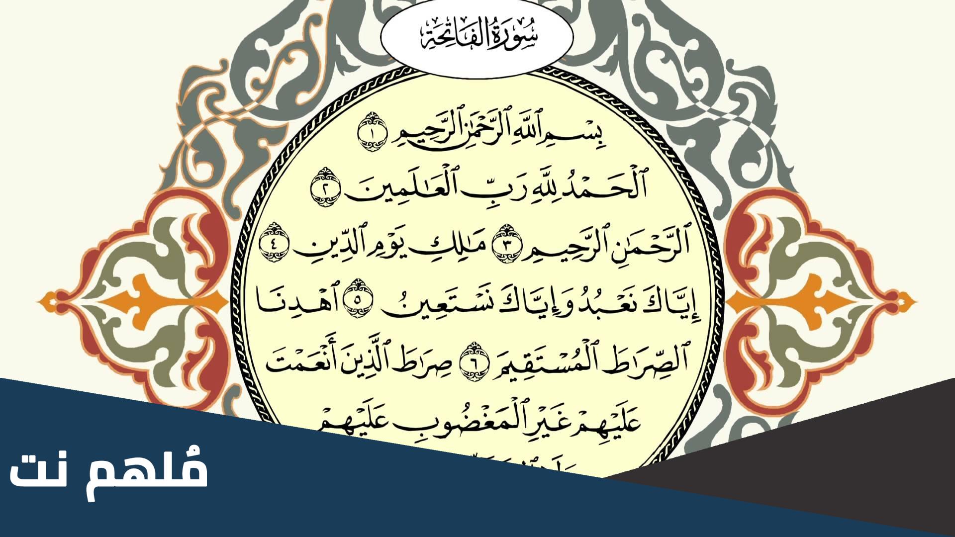 كم عدد اسماء الله تعالى الوارده في سوره الفاتحه
