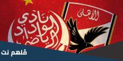 كم عدد الجماهير في مباراة الاهلي والوداد