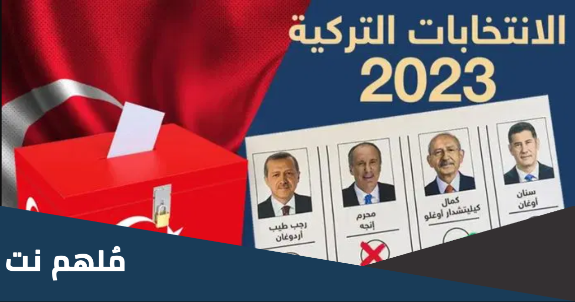 كم عدد المصوتين في انتخابات تركيا