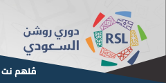كم عدد جولات دوري روشن