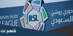 كم عدد جولات دوري روشن السعودي
