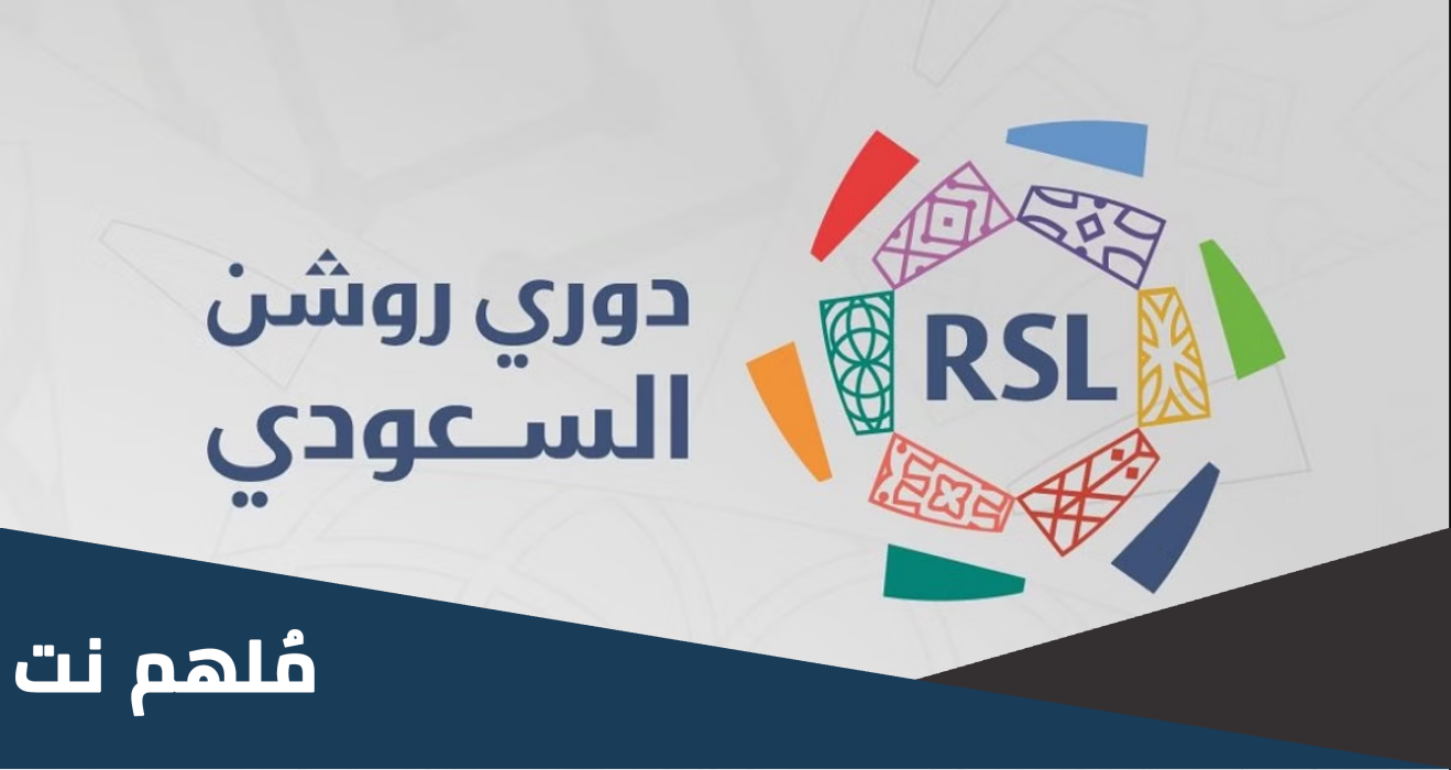 كم عدد جولات دوري روشن