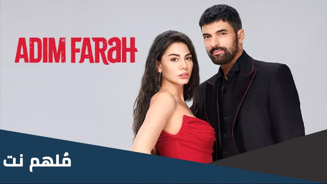 كم عدد حلقات مسلسل اسمي فرح