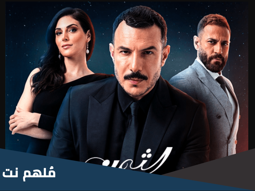 كم عدد حلقات مسلسل الثمن وطاقم العمل