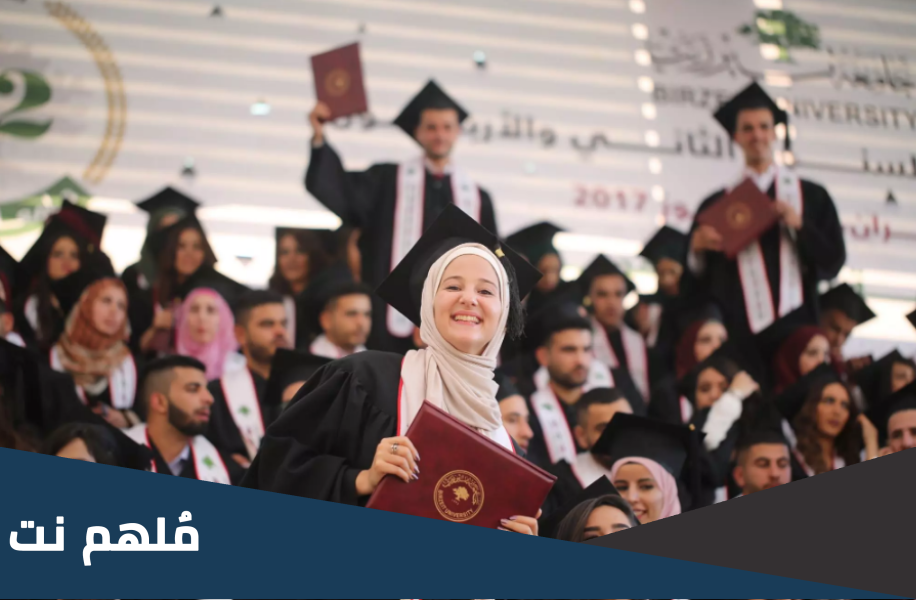 كم عدد طلاب جامعة بيرزيت