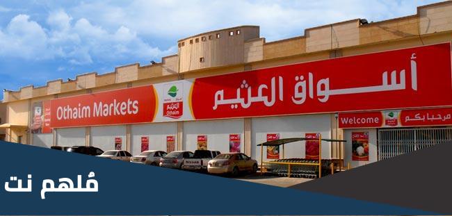 كم عدد فروع اسواق العثيم في الرياض