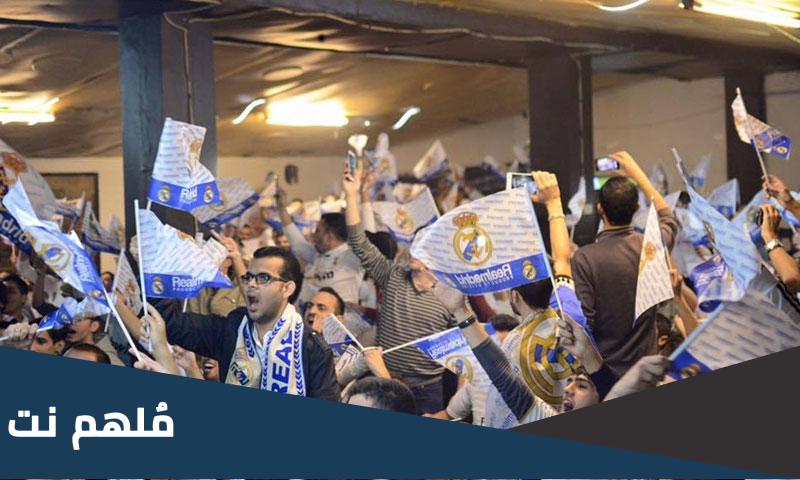 كم عدد مشجعين ريال مدريد