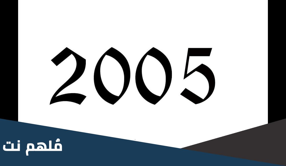 كم عمر مواليد 2005