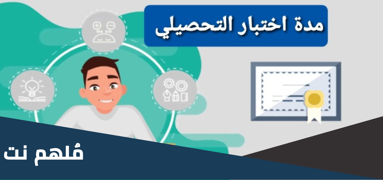 كم مدة اختبار التحصيلي للبنات