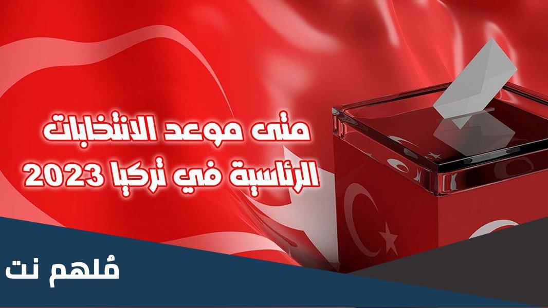 كم يوم باقي على الانتخابات في تركيا