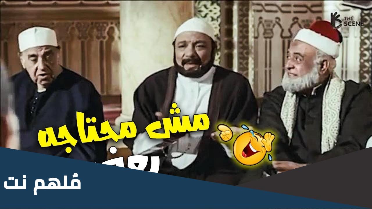 كوميك عادل امام مش محتاجة يعني