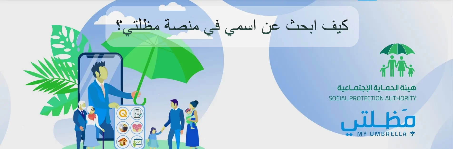 كيف ابحث عن اسمي في منصة مظلتي؟ كشوفات المشمولين بالرعاية الاجتماعية