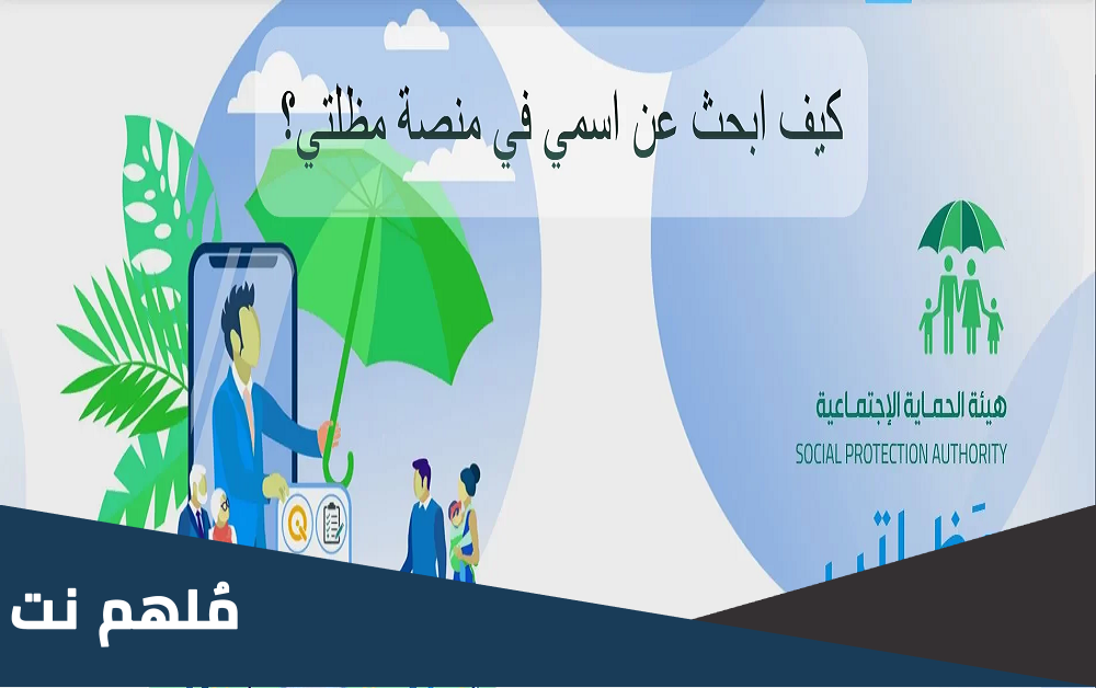كيف ابحث عن اسمي في منصة مظلتي؟