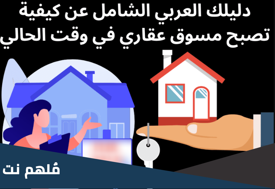 كيف احصل على ترخيص تسويق عقاري