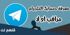 كيف اعرف التليجرام مراقب
