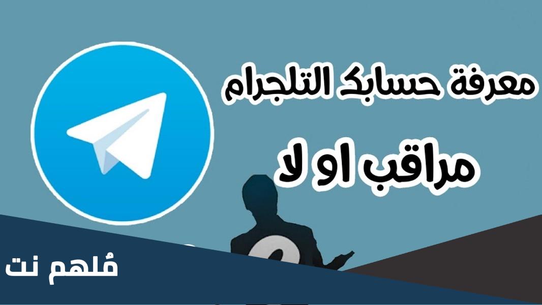 كيف اعرف التليجرام مراقب