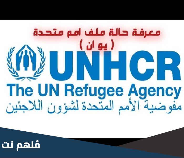 كيف اعرف ملفي في الامم المتحدة