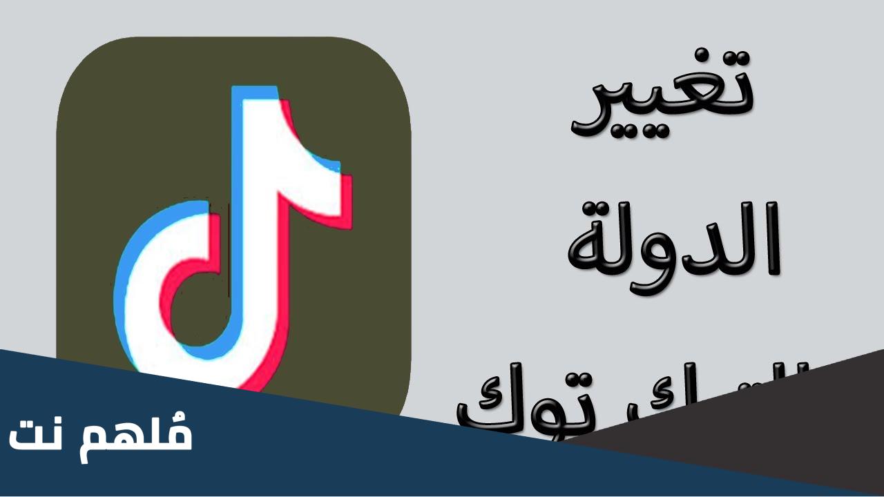 كيف اغير الدولة في التيك توك