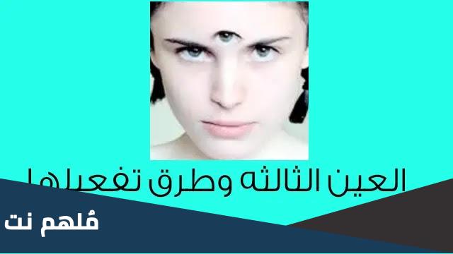 كيف افتح العين الثالثه