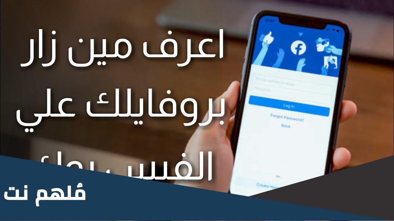 كيف تعرف من زار بروفايلك على الفيسبوك بالوقت والتاريخ