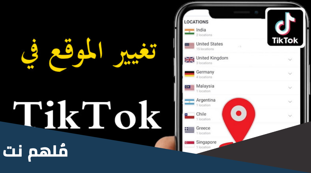 كيف تغير البلد في التيك توك
