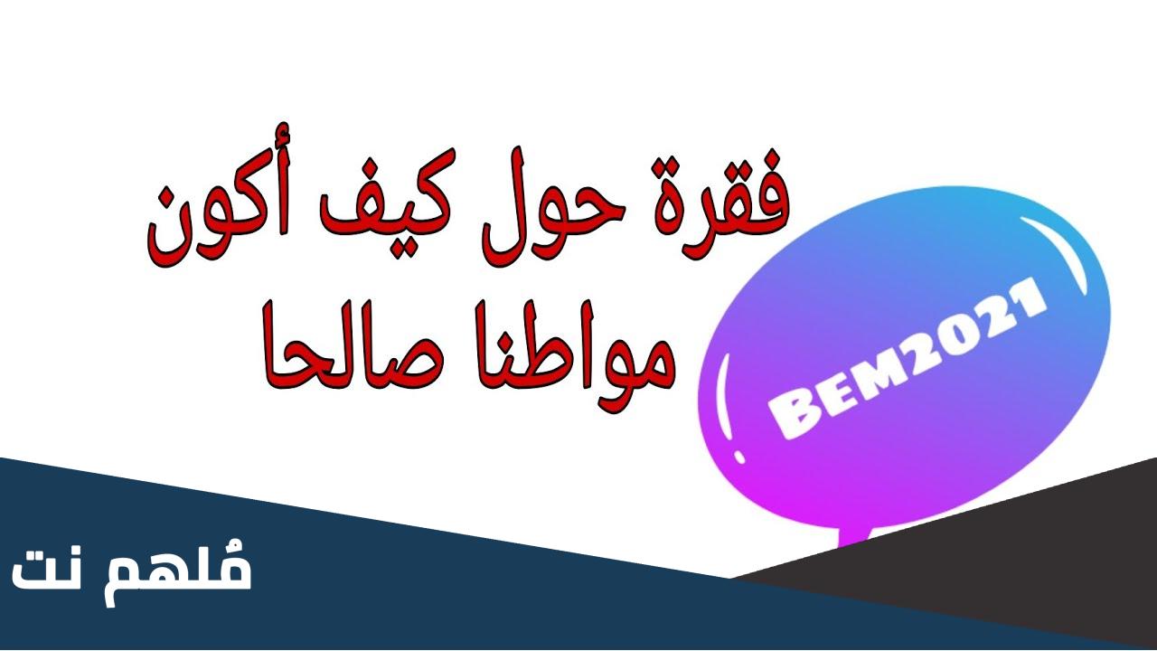 كيف تكون مواطن صالح بالانجليزي