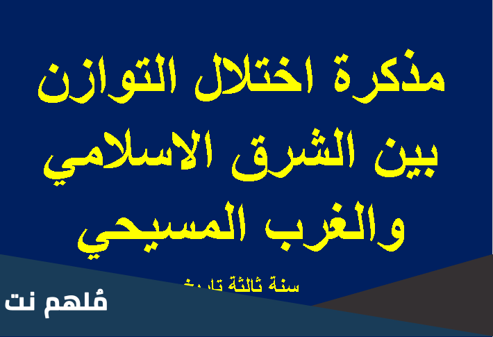 كيف كانت الامتيازات سببا في اختلال التوازن بين الشرق والغرب