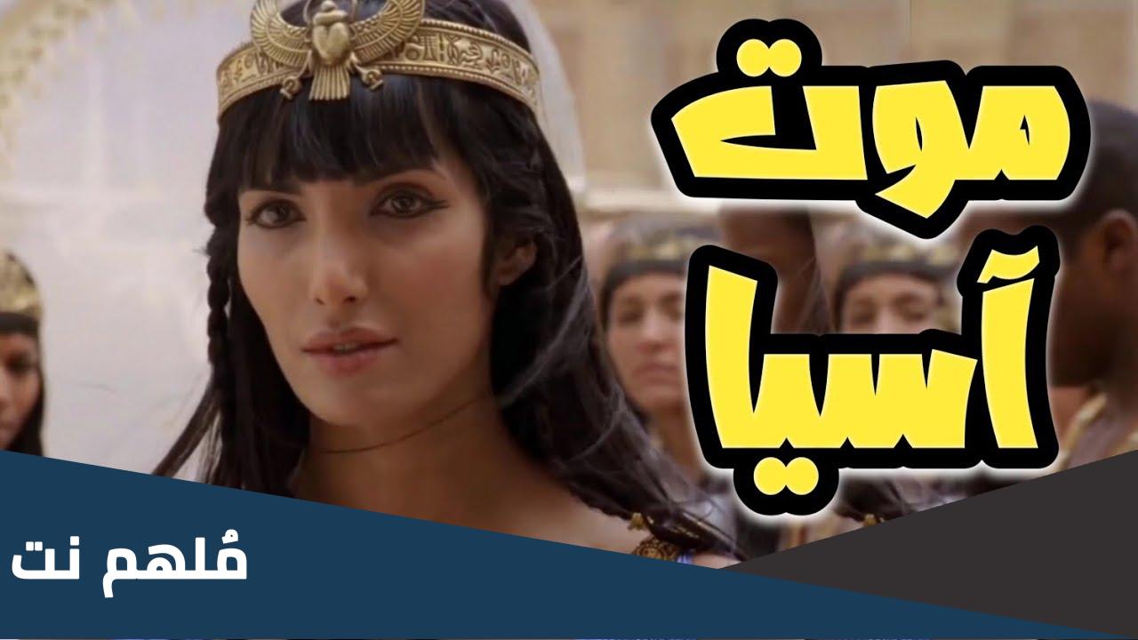 كيف ماتت اسيا زوجة فرعون
