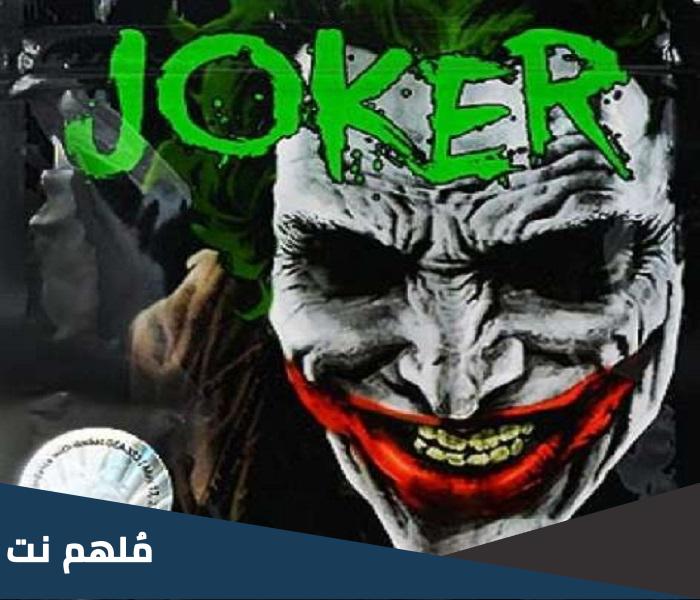 كيف يتم صنع مادة الجوكر؟