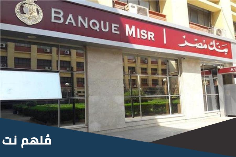 كيف يعمل بنك مصر لمصلحة مصر