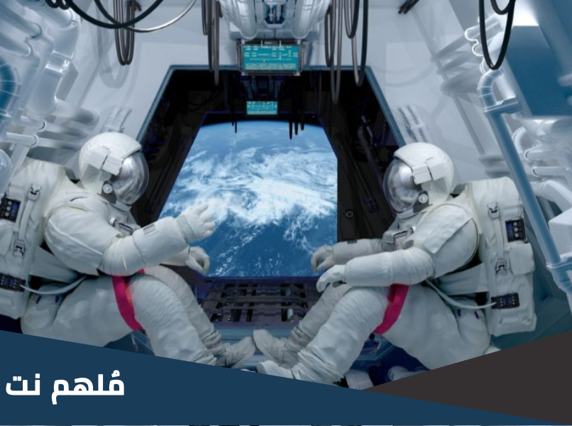 كيف يقضي رواد الفضاء حاجتهم في الفضاء