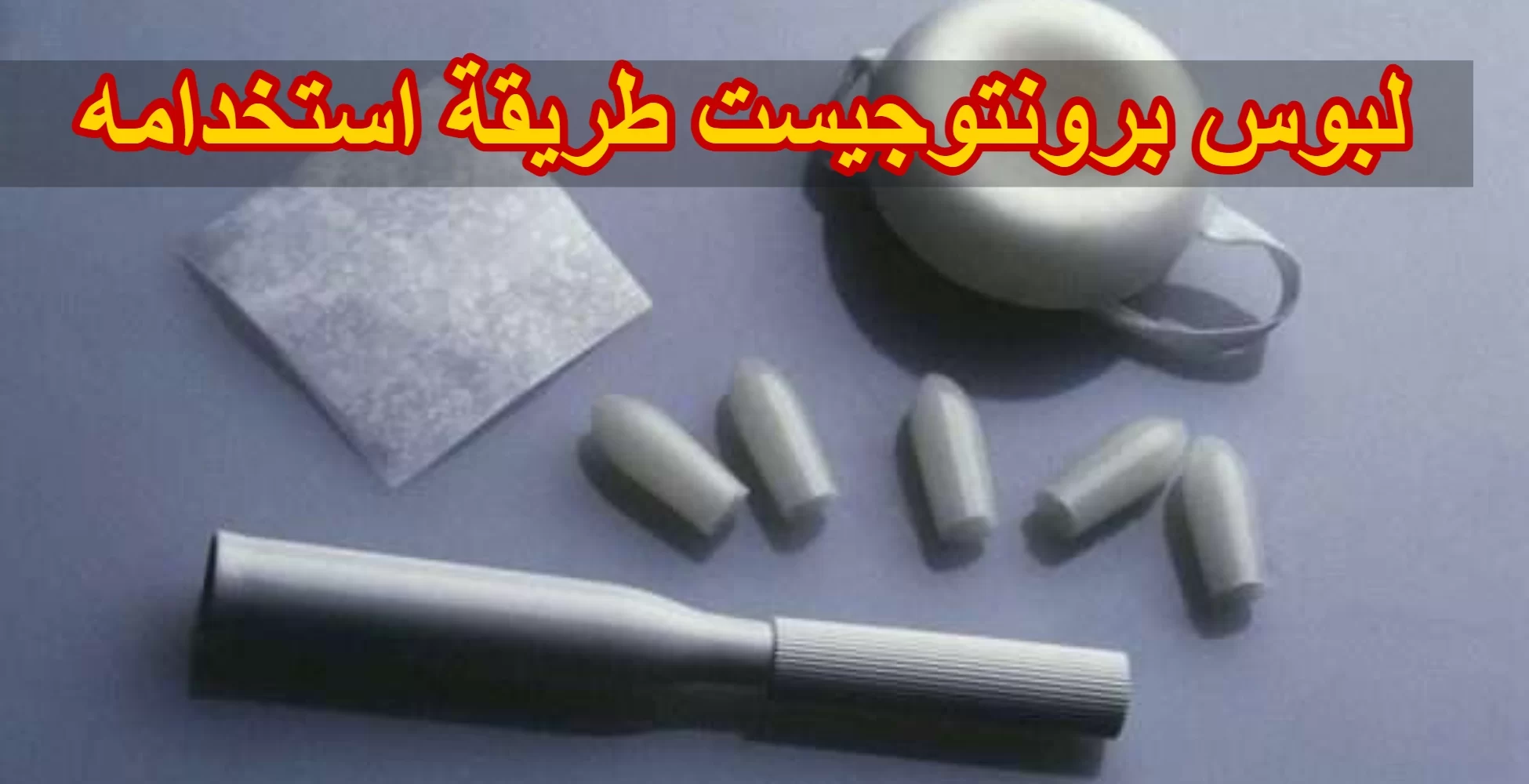 كيفية استخدام لبوس برونتوجيست 400
