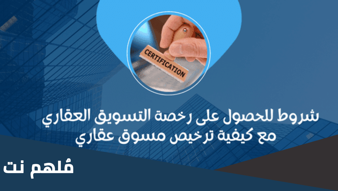 كيفية اصدار رخصة مسوق عقاري