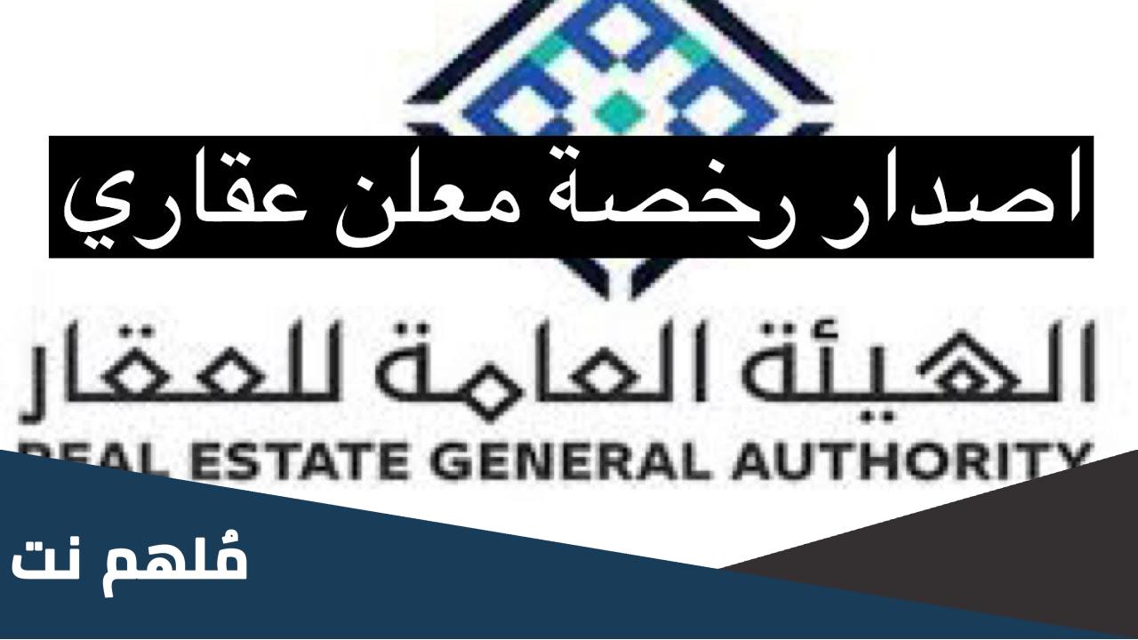 كيفية الحصول على اصدار رخصة وسيط عقاري