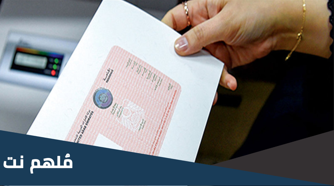 كيفية الحصول على اقامة الكوارث في الامارات