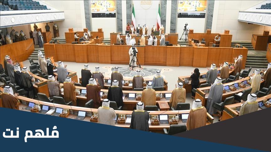كيفية انتخاب أعضاء مجلس الأمة الكويتي