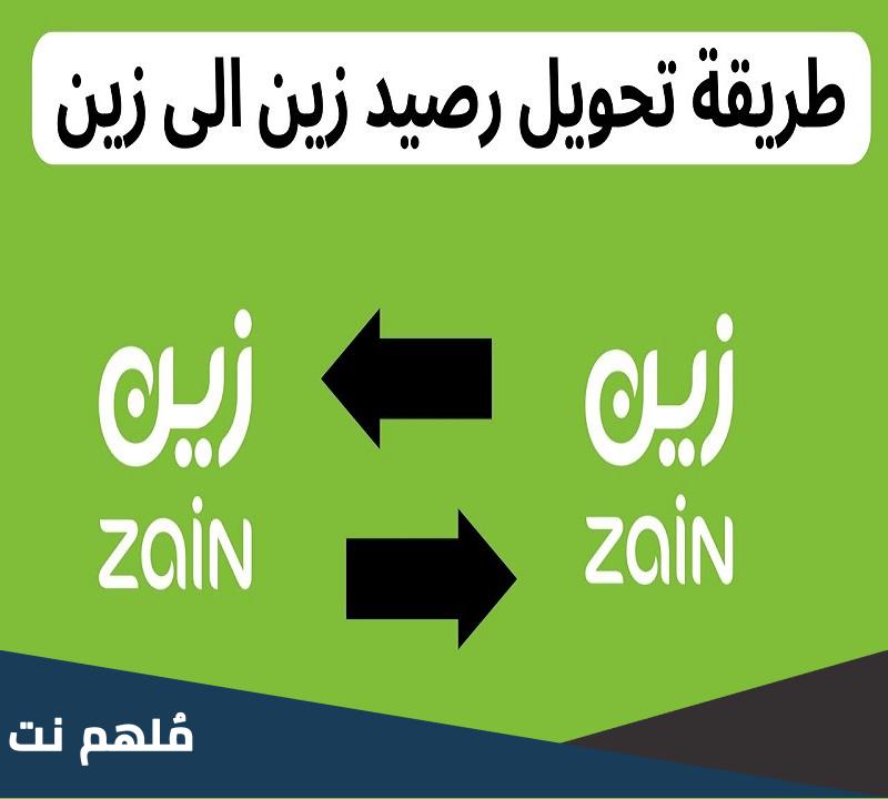 كيفية تحويل رصيد من زين السعودية إلى زين السودان