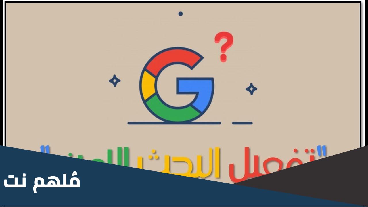 كيفية تفعيل فلتر النتائج التي تتضمّن محتوى فاضحًا