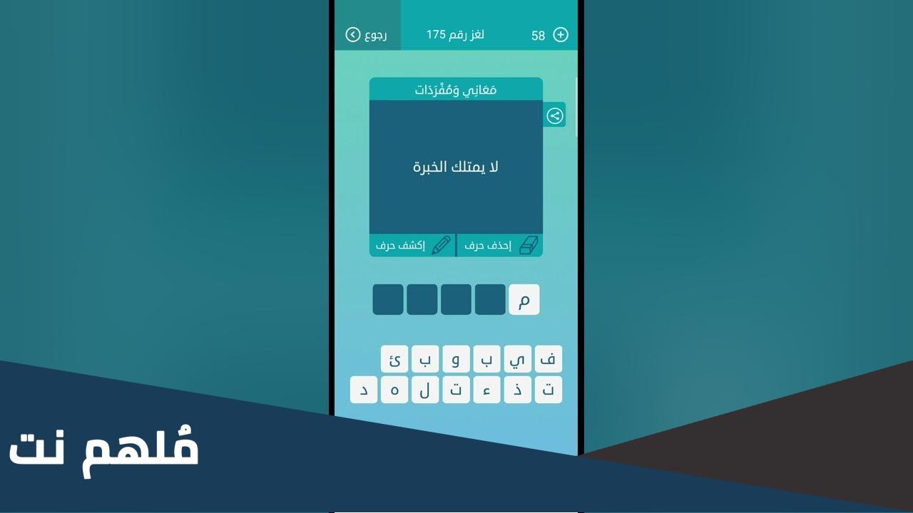 لا يمتلك الخبرة من 5 حروف