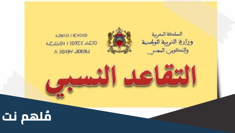 لائحة المستفيدين من التقاعد النسبي 2023
