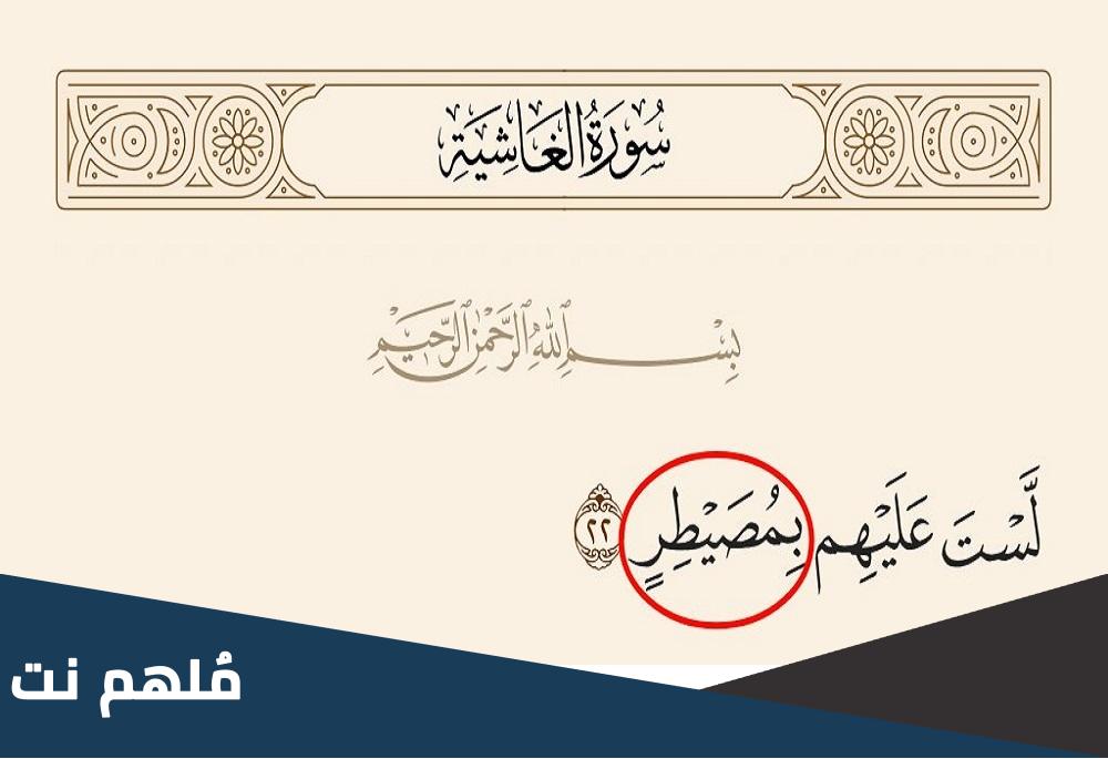 لست عليهم بمصيطر لماذا كتبت بالصاد