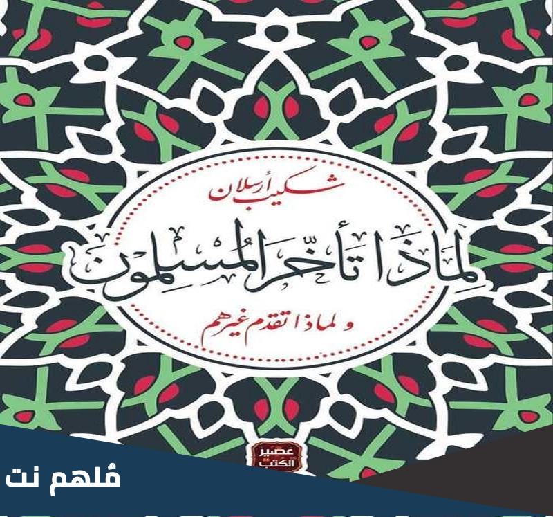 لماذا تأخر المسلمون وتقدم غيرهم pdf