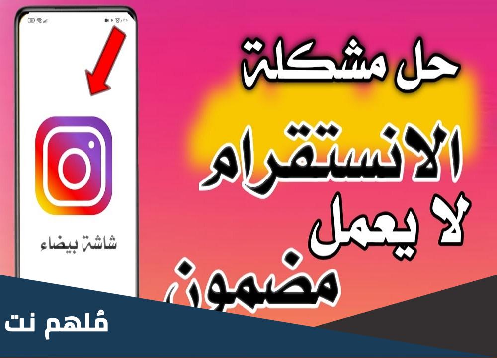 لماذا لا يعمل الانستقرام