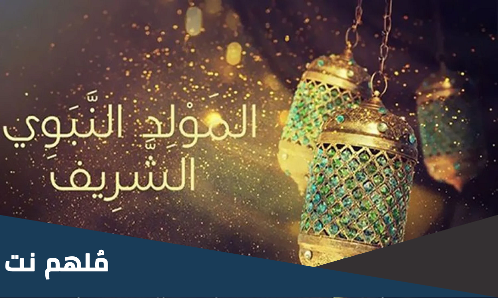 لماذا نحتفل بذكرى المولد النبوي